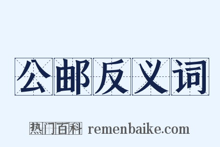 公邮反义词是什么意思的图片